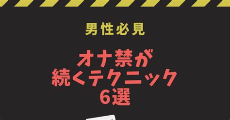 【必見】この4つを知らないと、オナ禁1ヶ月継続はほぼ不可能